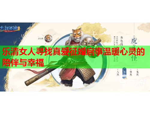 乐清女人寻找真爱征婚启事温暖心灵的陪伴与幸福