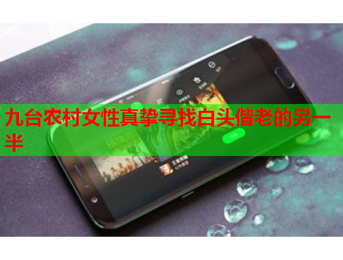 九台农村女性真挚寻找白头偕老的另一半