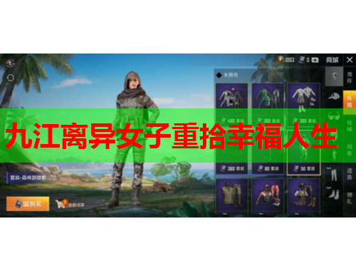 九江离异女子重拾幸福人生