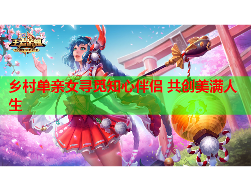 乡村单亲女寻觅知心伴侣 共创美满人生