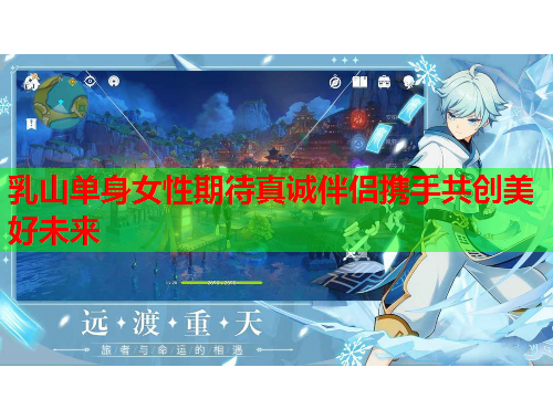 乳山单身女性期待真诚伴侣携手共创美好未来