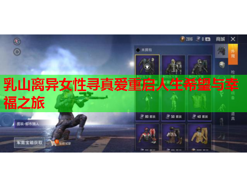 乳山离异女性寻真爱重启人生希望与幸福之旅