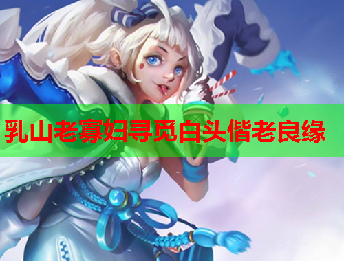 乳山老寡妇寻觅白头偕老良缘