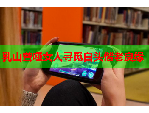 乳山聋哑女人寻觅白头偕老良缘