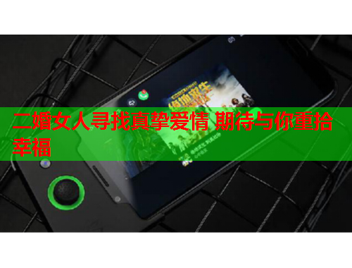 二婚女人寻找真挚爱情 期待与你重拾幸福