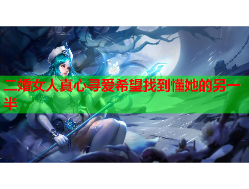 二婚女人真心寻爱希望找到懂她的另一半