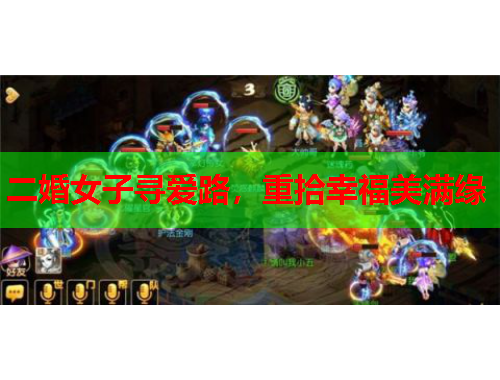 二婚女子寻爱路，重拾幸福美满缘