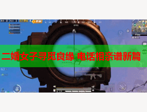 二婚女子寻觅良缘 电话相亲谱新篇