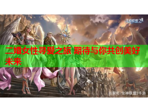 二婚女性寻爱之旅 期待与你共创美好未来