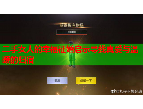 二手女人的幸福征婚启示寻找真爱与温暖的归宿