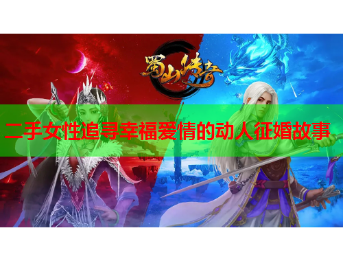 二手女性追寻幸福爱情的动人征婚故事