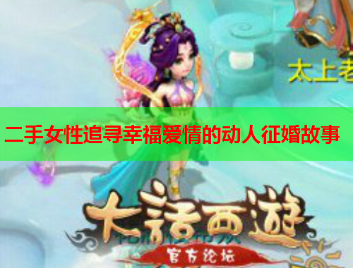 二手女性追寻幸福爱情的动人征婚故事