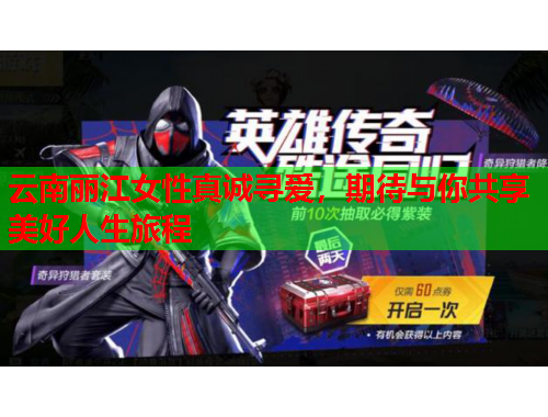 云南丽江女性真诚寻爱，期待与你共享美好人生旅程