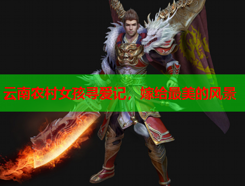 云南农村女孩寻爱记，嫁给最美的风景
