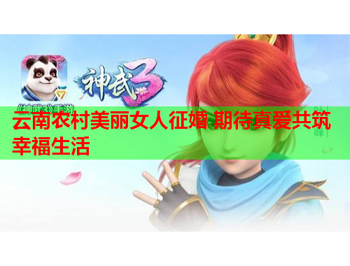 云南农村美丽女人征婚 期待真爱共筑幸福生活