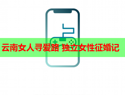 云南女人寻爱路 独立女性征婚记