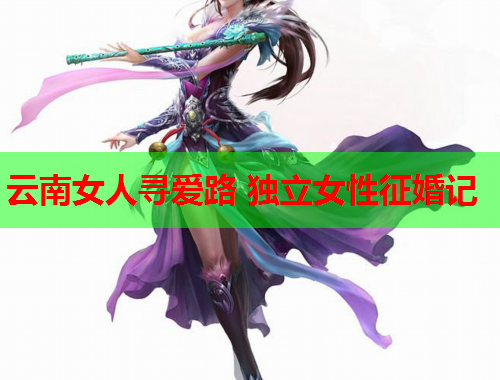 云南女人寻爱路 独立女性征婚记
