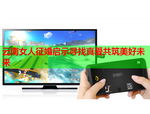 云南女人征婚启示寻找真爱共筑美好未来