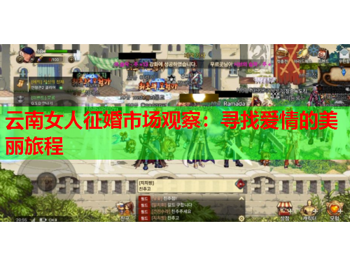 云南女人征婚市场观察：寻找爱情的美丽旅程