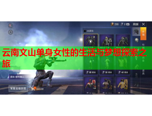 云南文山单身女性的生活与梦想探索之旅