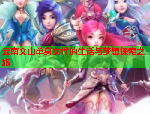 云南文山单身女性的生活与梦想探索之旅