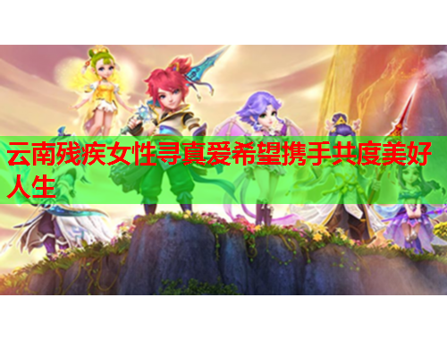 云南残疾女性寻真爱希望携手共度美好人生