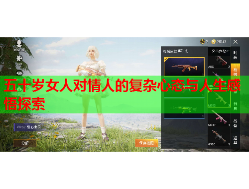 五十岁女人对情人的复杂心态与人生感悟探索