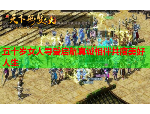 五十岁女人寻爱启航真诚相伴共度美好人生