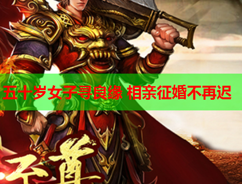 五十岁女子寻良缘 相亲征婚不再迟