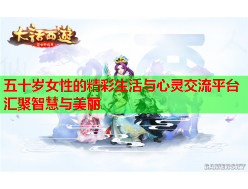 五十岁女性的精彩生活与心灵交流平台汇聚智慧与美丽