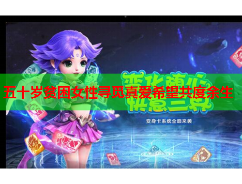 五十岁贫困女性寻觅真爱希望共度余生