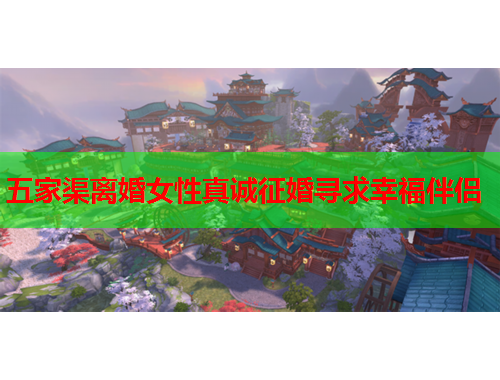 五家渠离婚女性真诚征婚寻求幸福伴侣