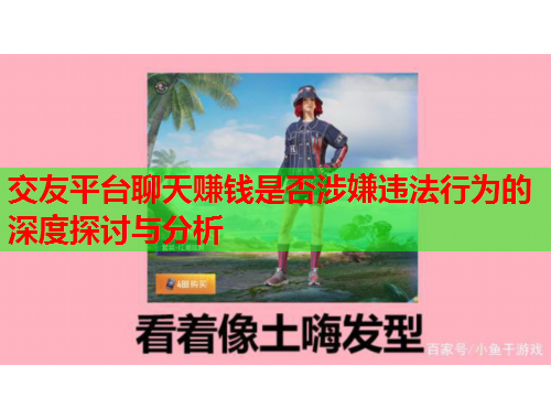 交友平台聊天赚钱是否涉嫌违法行为的深度探讨与分析