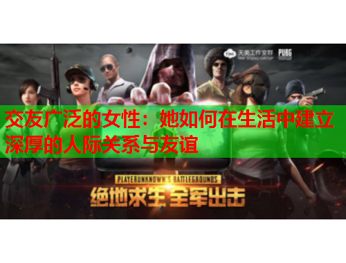 交友广泛的女性：她如何在生活中建立深厚的人际关系与友谊