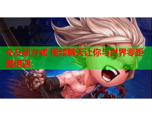 交友新方式 视频聊天让你与世界零距离相遇