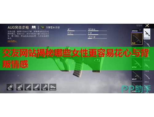 交友网站揭秘哪些女性更容易花心与背叛情感