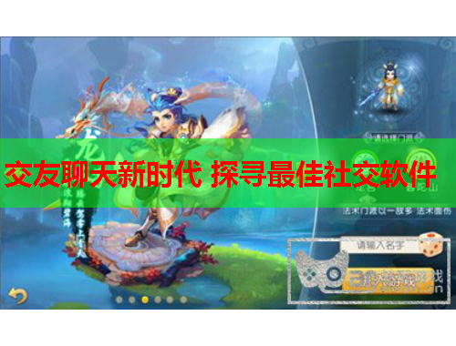 交友聊天新时代 探寻最佳社交软件