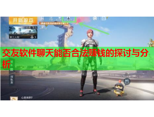 交友软件聊天能否合法赚钱的探讨与分析