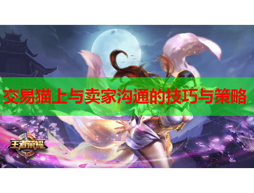 交易猫上与卖家沟通的技巧与策略