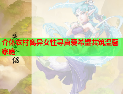 介休农村离异女性寻真爱希望共筑温馨家庭