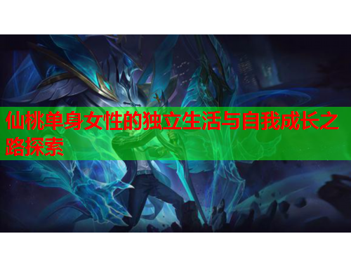 仙桃单身女性的独立生活与自我成长之路探索
