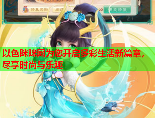 以色眯眯网为您开启多彩生活新篇章，尽享时尚与乐趣