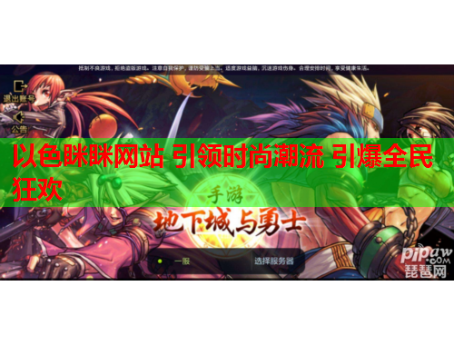 以色眯眯网站 引领时尚潮流 引爆全民狂欢