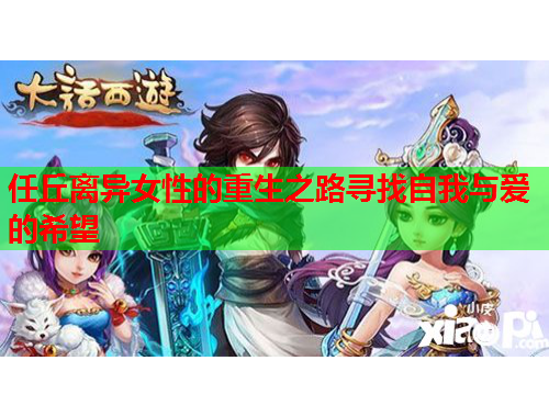 任丘离异女性的重生之路寻找自我与爱的希望