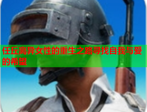 任丘离异女性的重生之路寻找自我与爱的希望