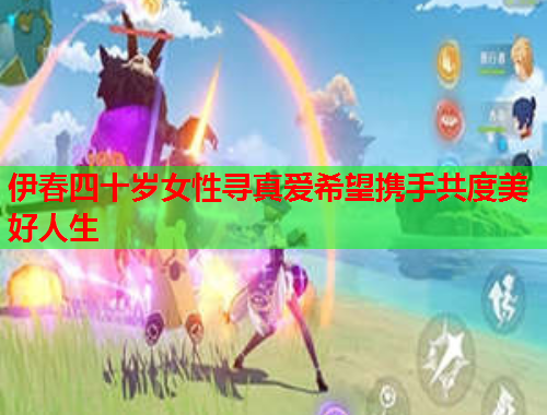 伊春四十岁女性寻真爱希望携手共度美好人生