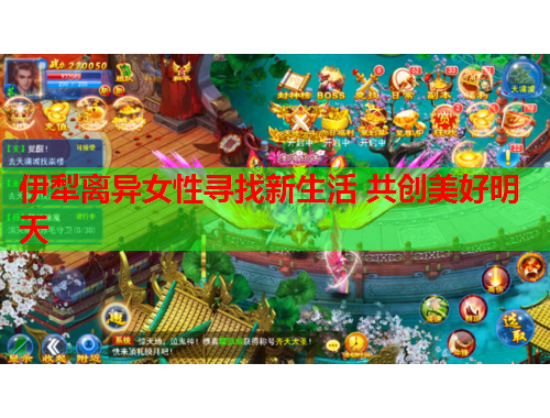 伊犁离异女性寻找新生活 共创美好明天