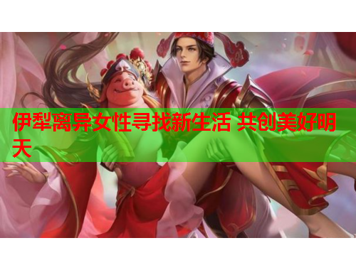 伊犁离异女性寻找新生活 共创美好明天