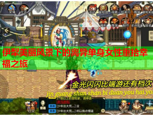 伊犁美丽风景下的离异单身女性重拾幸福之旅