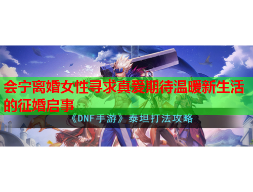 会宁离婚女性寻求真爱期待温暖新生活的征婚启事